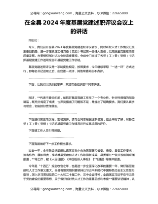 在全县2024年度基层党建述职评议会议上的讲话