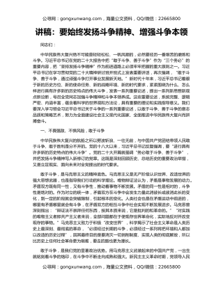 讲稿：要始终发扬斗争精神、增强斗争本领