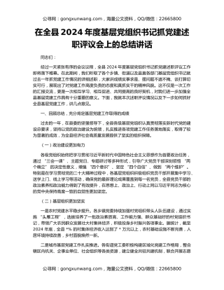 在全县2024年度基层党组织书记抓党建述职评议会上的总结讲话