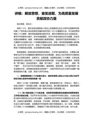 讲稿：解放思想、奋发进取，为高质量发展贡献政协力量