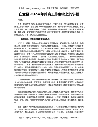在全县2024年教育工作会议上的讲话
