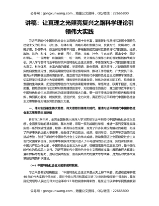 讲稿：让真理之光照亮复兴之路科学理论引领伟大实践