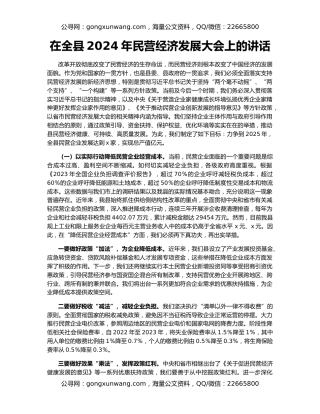 在全县2024年民营经济发展大会上的讲话