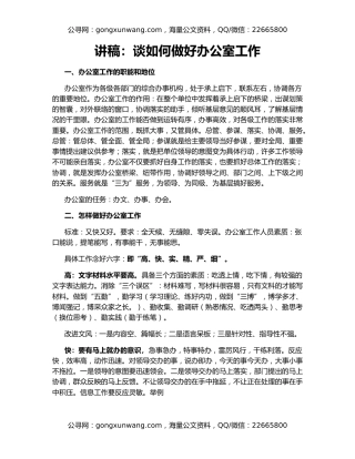 讲稿：谈如何做好办公室工作