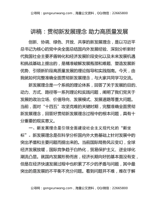 讲稿：贯彻新发展理念 助力高质量发展