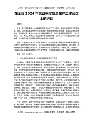 在全县2024年第四季度安全生产工作会议上的讲话