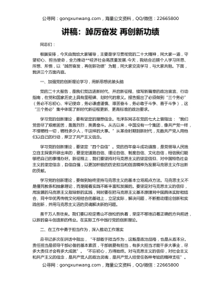 讲稿：踔厉奋发 再创新功绩