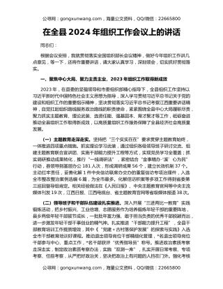 在全县2024年组织工作会议上的讲话