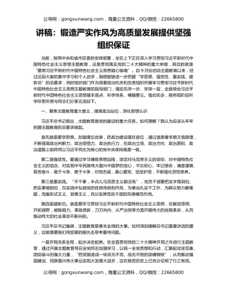 讲稿：锻造严实作风为高质量发展提供坚强组织保证