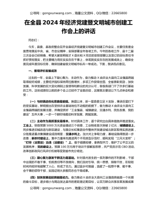 在全县2024年经济党建暨文明城市创建工作会上的讲话