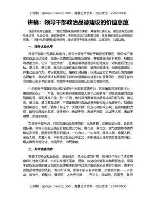 讲稿：领导干部政治品德建设的价值意蕴