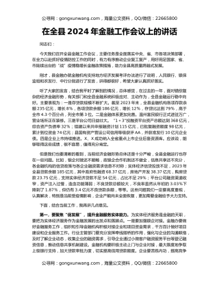 在全县2024年金融工作会议上的讲话