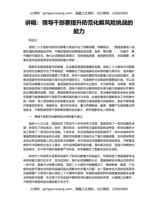 讲稿：领导干部要提升防范化解风险挑战的能力