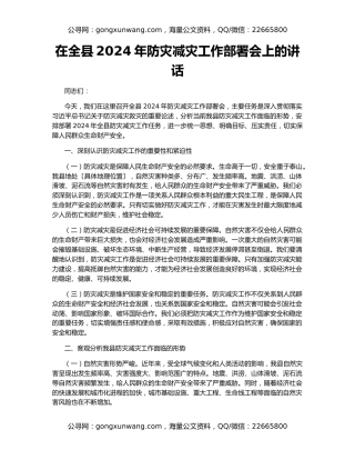 在全县2024年防灾减灾工作部署会上的讲话