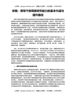 讲稿：领导干部调查研究能力的基本内涵与提升路径