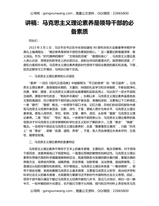 讲稿：马克思主义理论素养是领导干部的必备素质