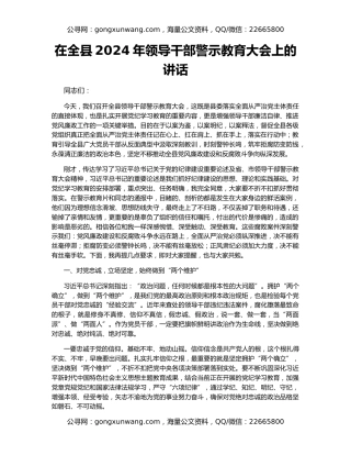 在全县2024年领导干部警示教育大会上的讲话