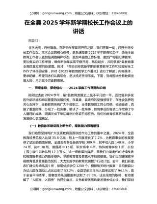 在全县2025学年新学期校长工作会议上的讲话