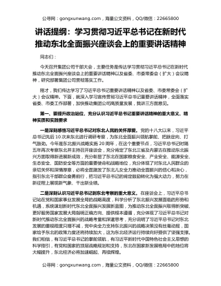 讲话提纲：学习贯彻习近平总书记在新时代推动东北全面振兴座谈会上的重要讲话精神