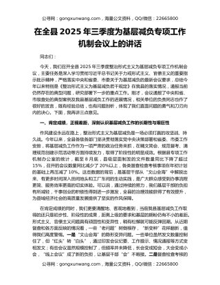 在全县2025年三季度为基层减负专项工作机制会议上的讲话