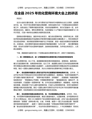 在全县2025年优化营商环境大会上的讲话