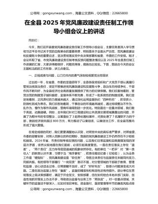 在全县2025年党风廉政建设责任制工作领导小组会议上的讲话