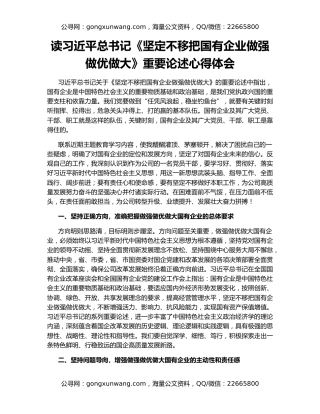 读习近平总书记《坚定不移把国有企业做强做优做大》重要论述心得体会