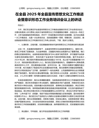 在全县2025年全县宣传思想文化工作推进会暨意识形态工作业务培训会议上的讲话