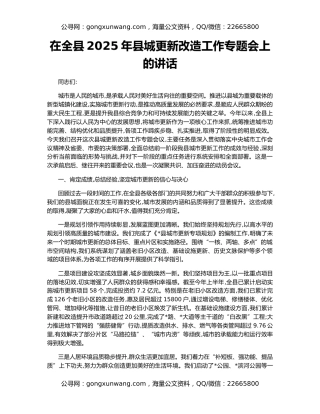 在全县2025年县城更新改造工作专题会上的讲话