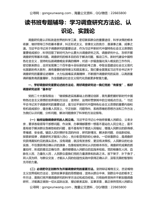 读书班专题辅导：学习调查研究方法论、认识论、实践论
