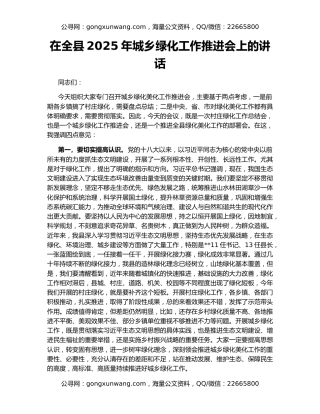 在全县2025年城乡绿化工作推进会上的讲话