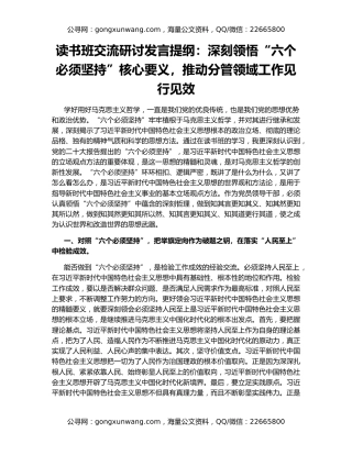 读书班交流研讨发言提纲：深刻领悟“六个必须坚持”核心要义，推动分管领域工作见行见效