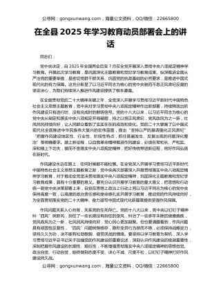 在全县2025年学习教育动员部署会上的讲话