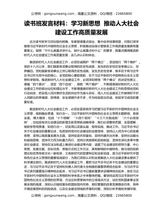 读书班发言材料：学习新思想  推动人大社会建设工作高质量发展