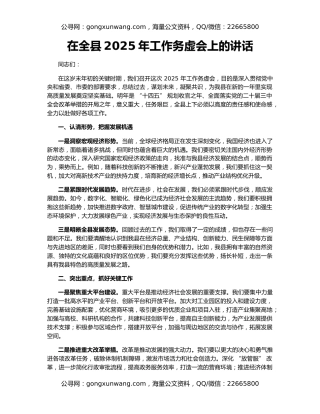 在全县2025年工作务虚会上的讲话