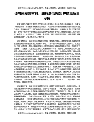 读书班发言材料：践行法治思想 护航高质量发展