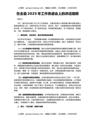 在全县2025年工作务虚会上的讲话提纲