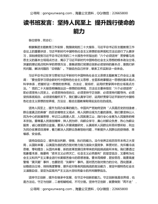 读书班发言：坚持人民至上  提升践行使命的能力