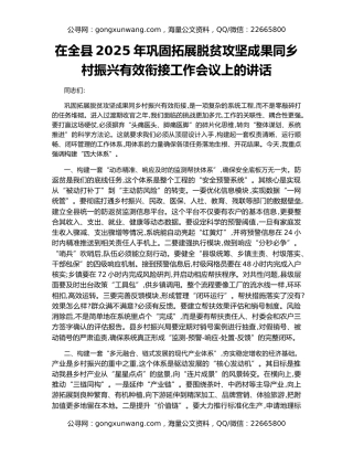 在全县2025年巩固拓展脱贫攻坚成果同乡村振兴有效衔接工作会议上的讲话