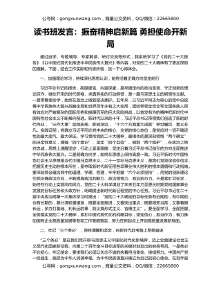 读书班发言：振奋精神启新篇 勇担使命开新局