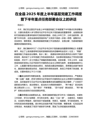 在全县2025年度上半年基层党建工作调度暨下半年重点任务部署会议上的讲话
