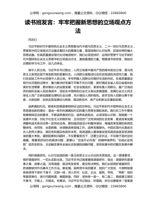 读书班发言：牢牢把握新思想的立场观点方法