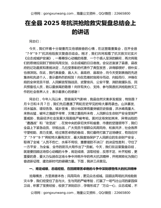 在全县2025年抗洪抢险救灾复盘总结会上的讲话
