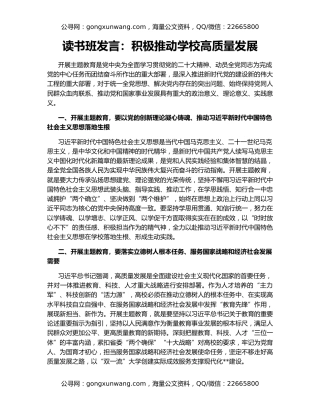 读书班发言：积极推动学校高质量发展