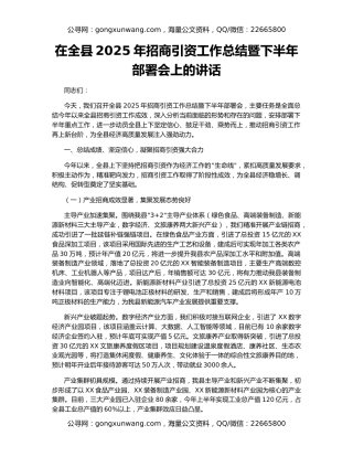 在全县2025年招商引资工作总结暨下半年部署会上的讲话