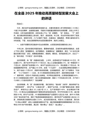 在全县2025年推动高质量转型发展大会上的讲话
