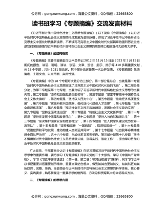 读书班学习《专题摘编》交流发言材料