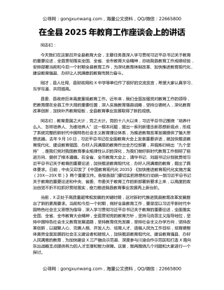 在全县2025年教育工作座谈会上的讲话