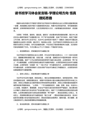 读书班学习体会发言稿-学理论明方向 悟真理拓思路