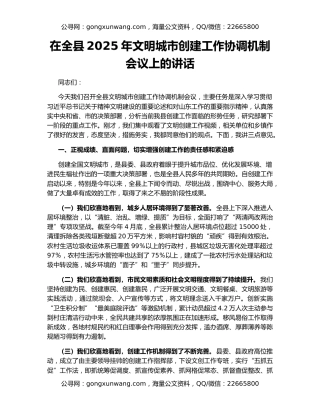 在全县2025年文明城市创建工作协调机制会议上的讲话